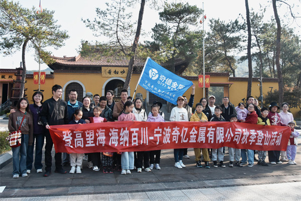 登高望海 凝心聚力｜寧波奇億金屬開展秋季登山團(tuán)建活動